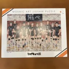 2025年最新】ハイキュー モザイクアートパズルの人気アイテム - メルカリ
