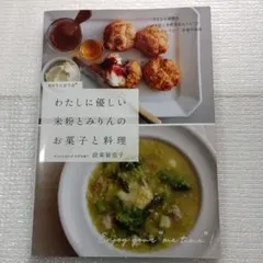 わたしに優しい 米粉とみりんのお菓子と料理