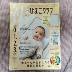 初めてのひよこクラブ 2023年5月号