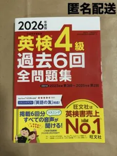 2026年度版★英検4級★過去6回全問題集★旺文社★匿名配送