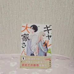 ギャルと大家さん1