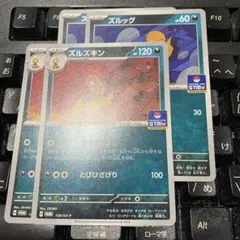 ズルズキン　ズルッグ　ジムプロモ　各2枚