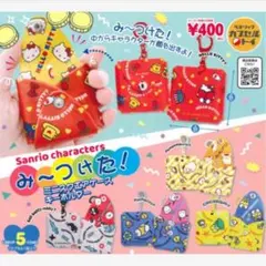 サンリオキャラクターズ み～つけた！ミニスクエアケースキーホルダー コンプリート