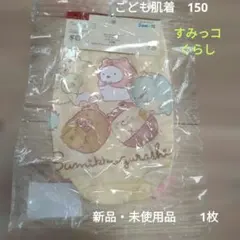 すみっコぐらし 肌着 150サイズ