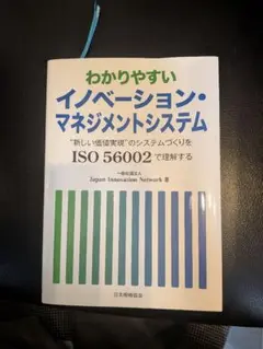 わかりやすいイノベーション・マネジメントシステム