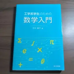 工学系学生のための数学入門