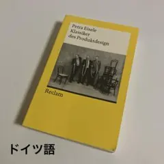 ドイツ語　Klassiker des Produktdesign