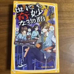 世にも奇妙な物語