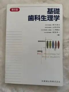 新品未使用　基礎歯科生理学 ogpcover.ashx?bookcode=458460