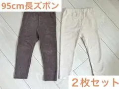95cmダークブラウン・白・ベロア生地パンツ 2枚セット