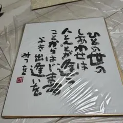 2025年最新】相田みつを 額の人気アイテム - メルカリ