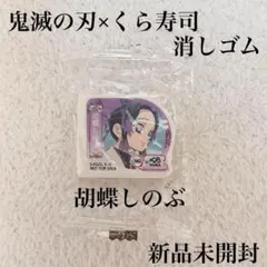 鬼滅の刃 くら寿司 コラボ 胡蝶しのぶ 消しゴム キャラクターグッズ 新品未開封