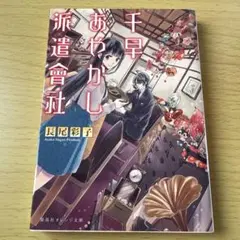 千早あやかし派遣會社
