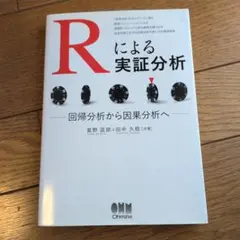 Rによる実証分析