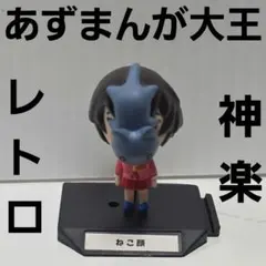 大阪 あずまんが大王 フィギュア 平成 アニメ マンガ レトロ レア 昔