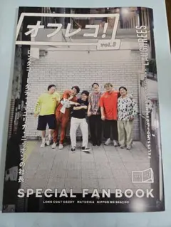 オフレコ　vol.3　ロングコートダディ　マユリカ　ニッポンの社長