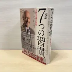 完訳 7つの習慣 人格主義の回復 スティーブン・R・コヴィー
