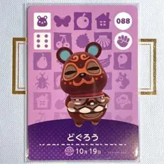 あつまれ どうぶつの森 amiiboカード どぐろう 088