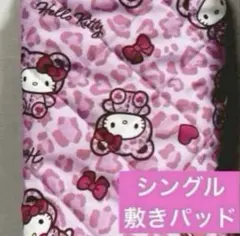 新品♡ヒョウ柄　キティ　着ぐるみキティ　サンリオ　敷きパッド　シングル