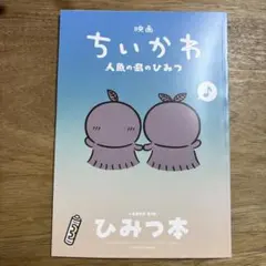 映画 ちいかわ 人魚の島のひみつ 入場者特典 ひみつ本