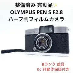 Bランク 並品 整備済み OLYMPUS PEN S F2.8 3ヶ月動作保証付
