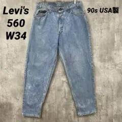 F-130 90s USA製 Levi'sリーバイス560W34ルーズテーパード