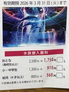 AQUA PARKアクアパーク品川水族館入館特別割引券（2026年まで有効）
