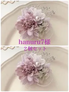 再販♡コサージュ　卒業式　hanuru7様専用