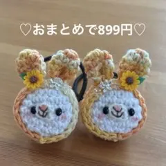 あみぐるみ　ヘアゴム♡向日葵とキラキラ蝶々♡オレンジマーブルずきんうさぎちゃん♡