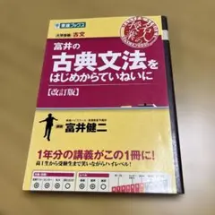 富井の古典文法をはじめからていねいに 改訂版
