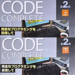 コードコンプリート 完全なプログラミングを目指して 上 & 下 2冊セット