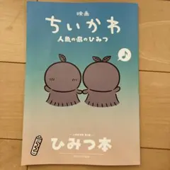 映画ちいかわ 人魚の島のひみつ ひみつ本