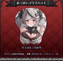 おっぱいマウスパッド ホロライブ 沙花叉クロヱ 地雷新衣装記念