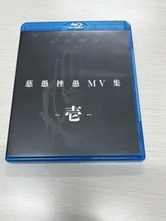 真天地開闢集団ジグザグ アルバムCDセット 真天地開闢集団ジグザグ☆慈愚挫愚 四 -最高-☆初回限定盤☆中古
