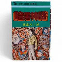 諸星大二郎　セット 諸星大二郎 セット