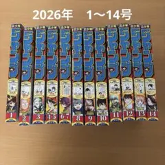 最新号　週刊少年ジャンプ　1〜14号　まとめ売り　漫画　2026 集英社