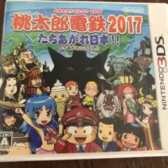 桃太郎電鉄2017 たちあがれ日本!!
