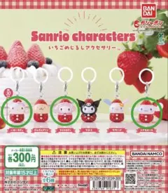 サンリオいちごめじるしアクセサリー