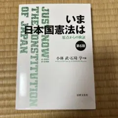 いま日本国憲法は 原点からの検証