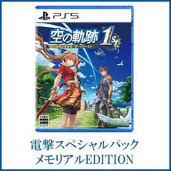 PS5 空の軌跡 the 1st ブレイサーBOX 電撃スペシャルパック
