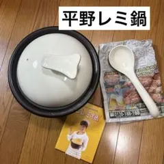 平野レミ　土レミ鍋　Remi Hirano 土鍋 黄色 黒 平野レミ 土レミ鍋 Remi Hirano 土鍋 黄色 黒 - メルカリ