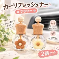 カーリフレッシュナー フラワー 2個セット 車用芳香剤 アロマ ディフューザー