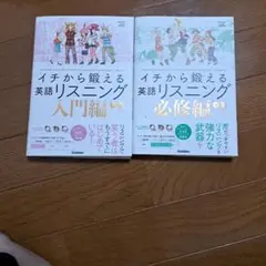 イチから鍛える英語リスニング 2冊セット
