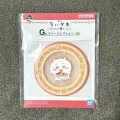 ちいかわ 一番くじ G賞 ラバーコレクション コースター