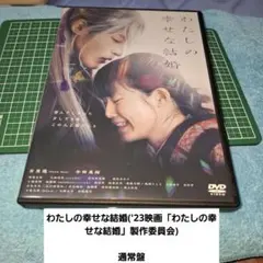 2026年最新】わたしの幸せな結婚 dvdの人気アイテム - メルカリ