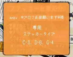 anzu　✾プロフ必読願います✾様専用　ステッカータイプ