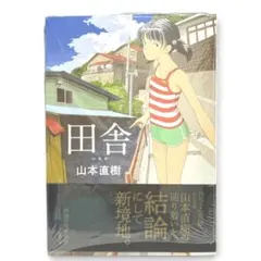 【新品・帯付き】田舎(いなか) 山本直樹 太田出版