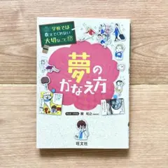 学校では教えてくれない大切なこと　（17）夢のかなえ方