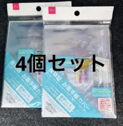ダイソー　保険証・お薬手帳カバー　カバー 手帳ケース　4個セット