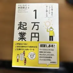 1万円起業 本田直之